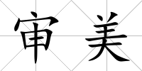 審美