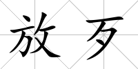 放歹