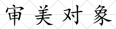 審美對象