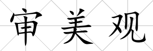 審美觀