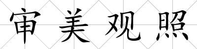 審美觀照