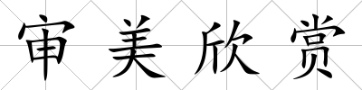 審美欣賞