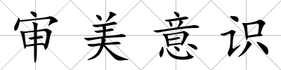 審美意識