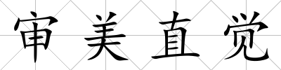 審美直覺