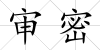 審密