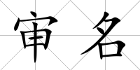 審名
