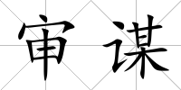 審謀