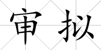 審擬