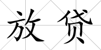 放貸