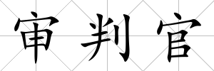 審判官