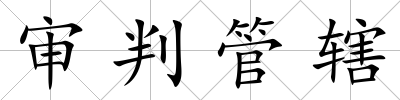 審判管轄