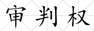 審判權