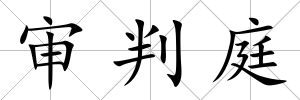 審判庭