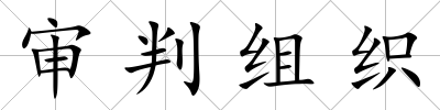 審判組織