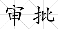 審批