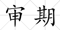 審期