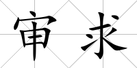 審求