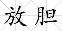 放膽