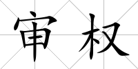 審權(quán)