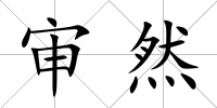 審然
