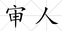 審人