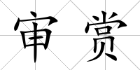 審賞