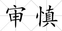 審慎