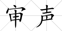 審聲