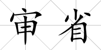 審省