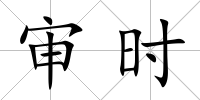 審時