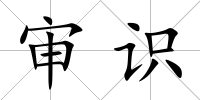 審識