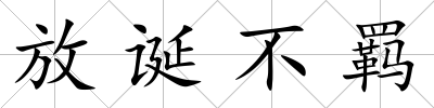 放誕不羈