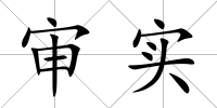 審實
