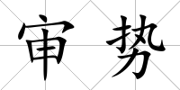 審勢