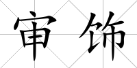 審飾