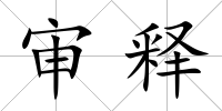 審釋