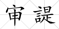 審諟