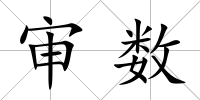 審數