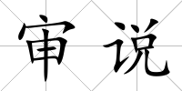 審說