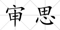 審思