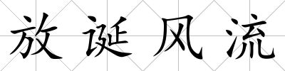 放誕風(fēng)流