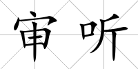 審聽