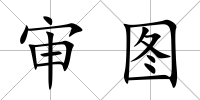 審圖