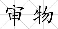 審物