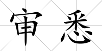 審悉