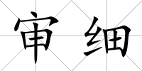 審細