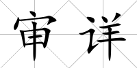 審詳