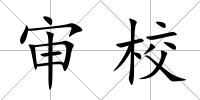 審校