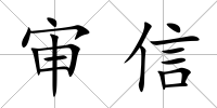 審信