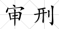 審刑